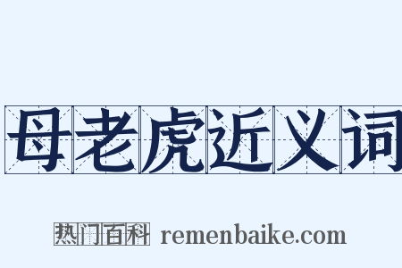 母老虎近义词是什么意思的图片